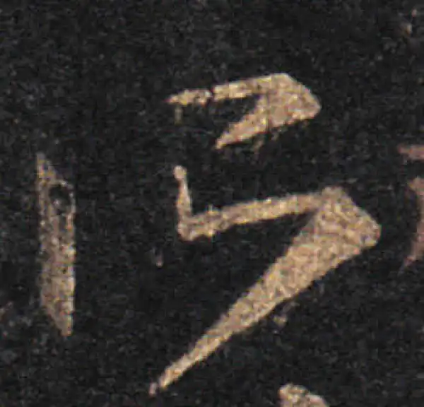 王羲之·草书·所