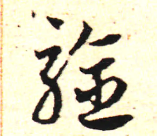 邓文原·草书·驗