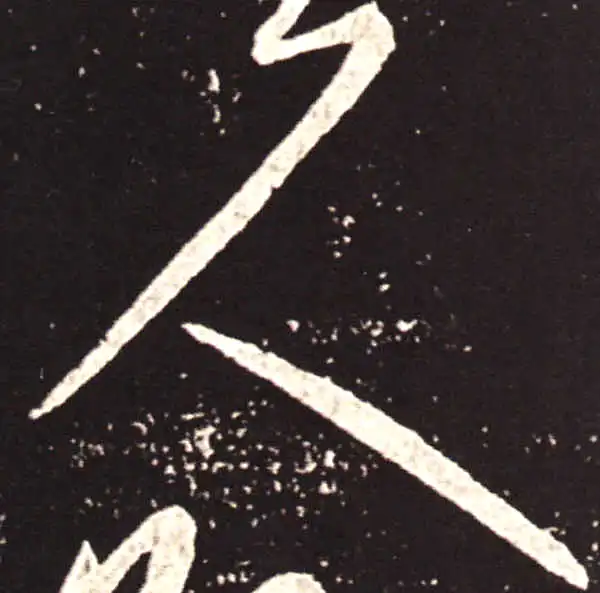 王献之·草书·人