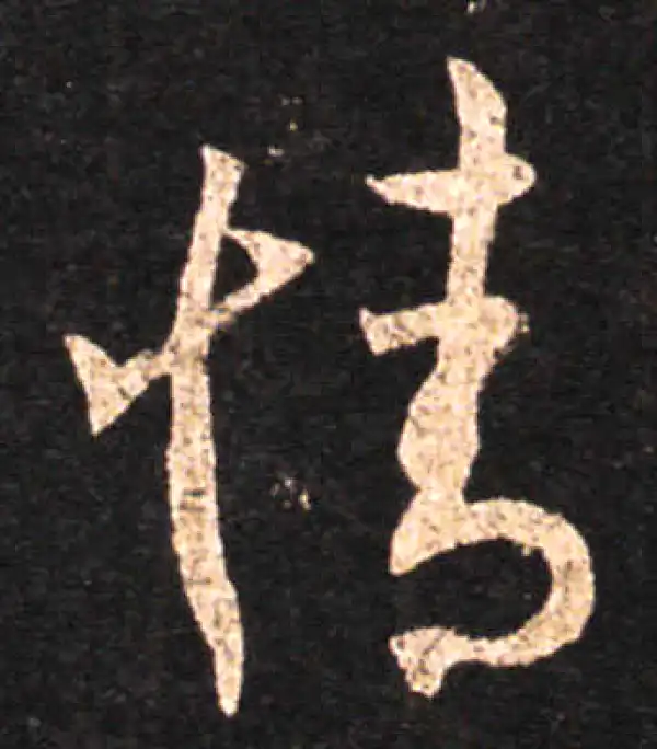 王羲之·草书·情