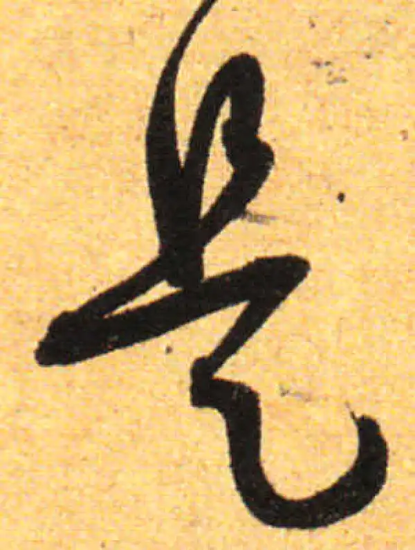 孙过庭·草书·是