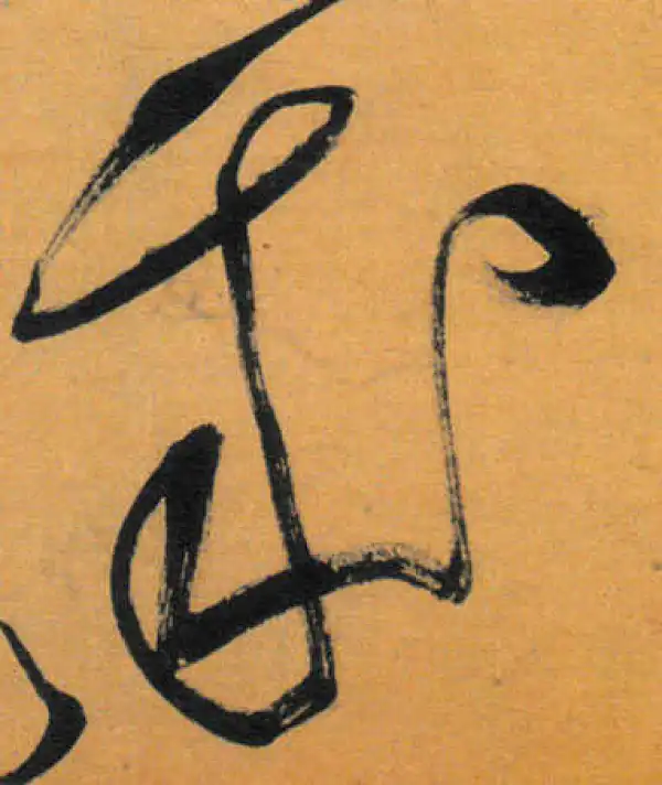 文徵明·草书·成