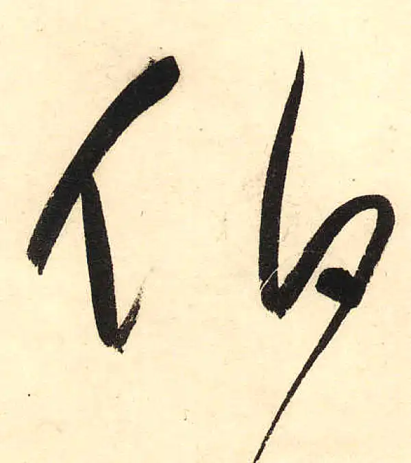 董其昌·草书·伯