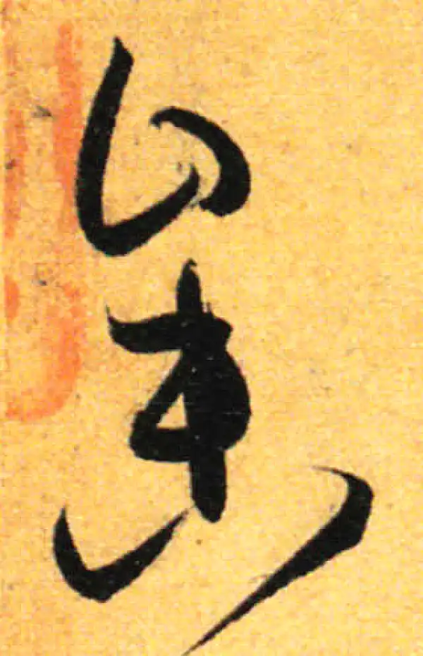 孙过庭·草书·參