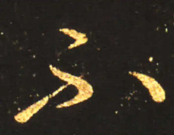 王献之·草书·不