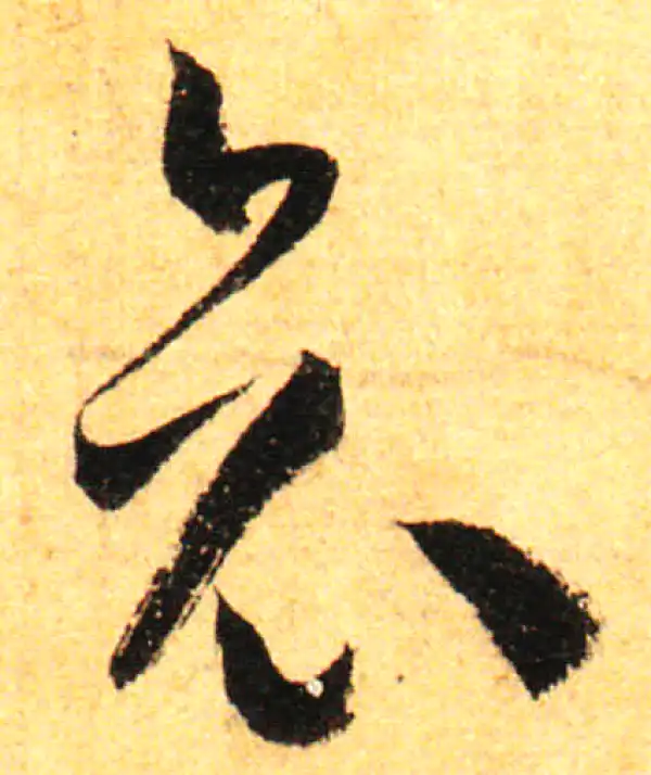 孙过庭·草书·哀