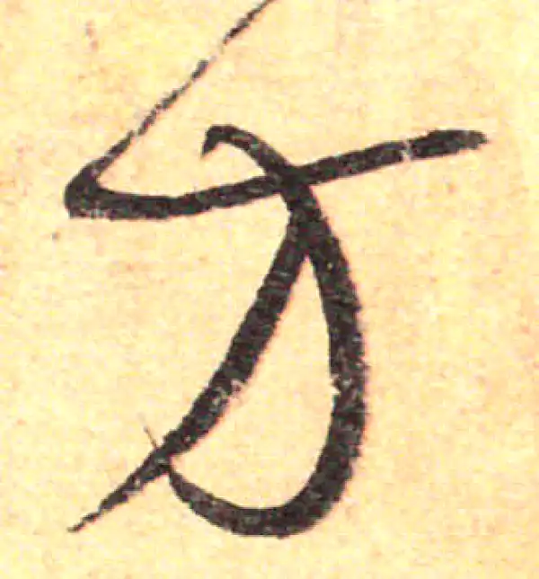 孙过庭·草书·方