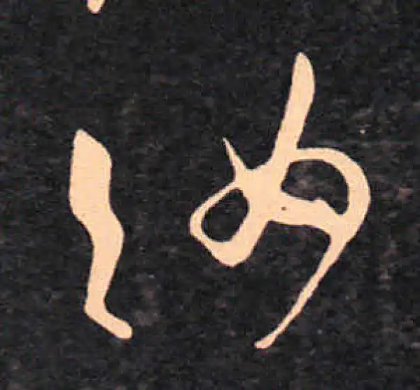 王羲之·草书·汝