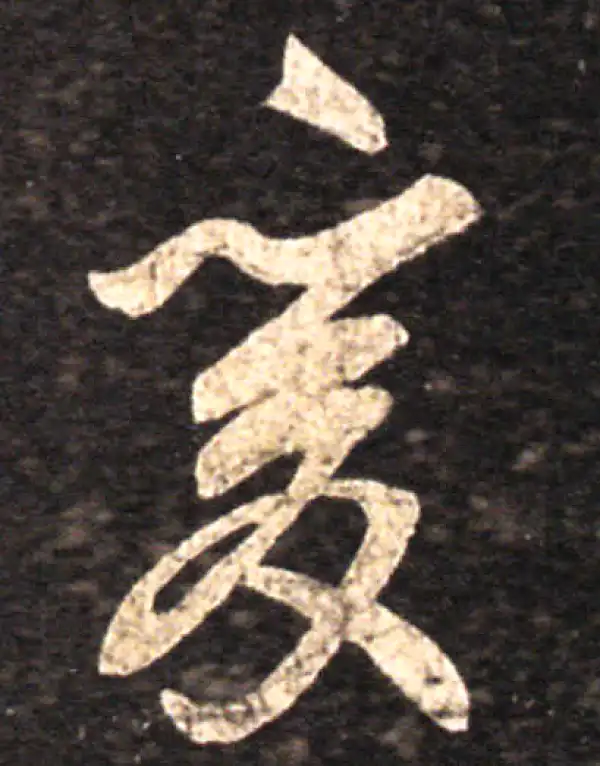 王羲之·草书·爰