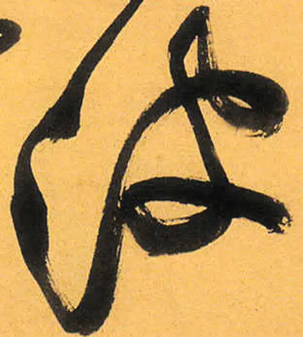 祝允明·草书·波