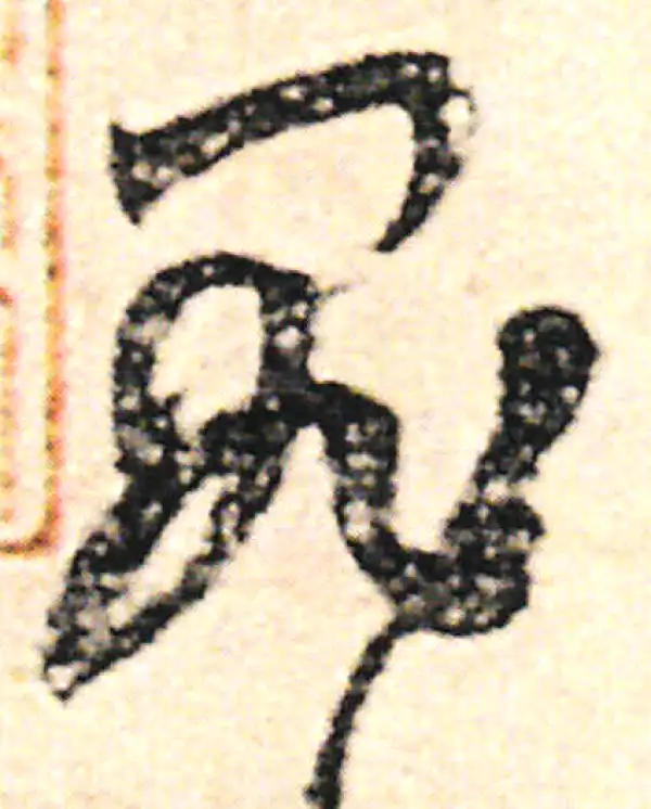 范成大·草书·罪