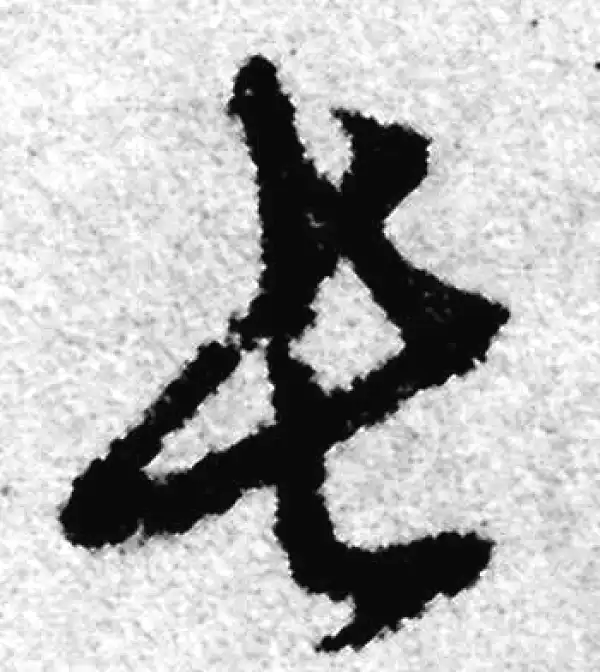 赵孟頫·草书·长