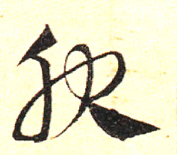 邓文原·草书·服