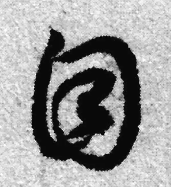 赵孟頫·草书·目