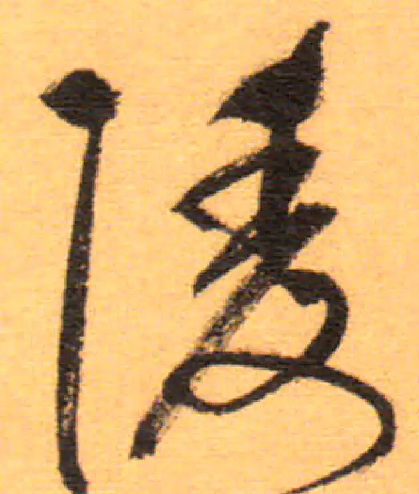 祝允明·草书·陵