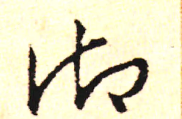 邓文原·草书·御