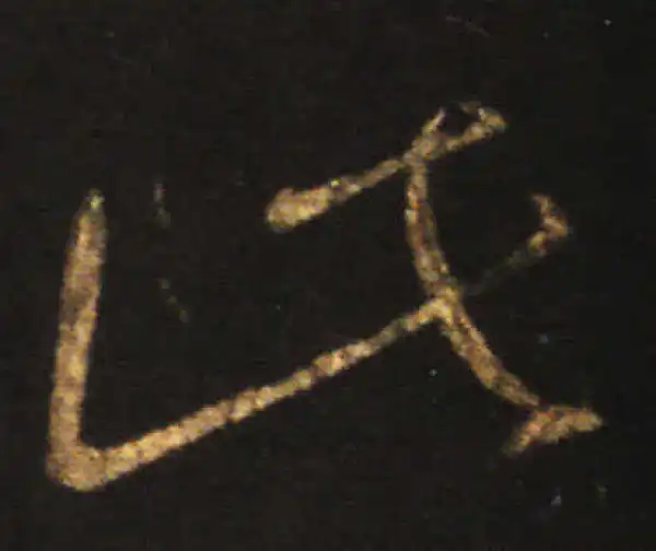 王献之·草书·此