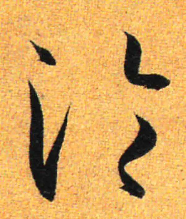 孙过庭·草书·淪