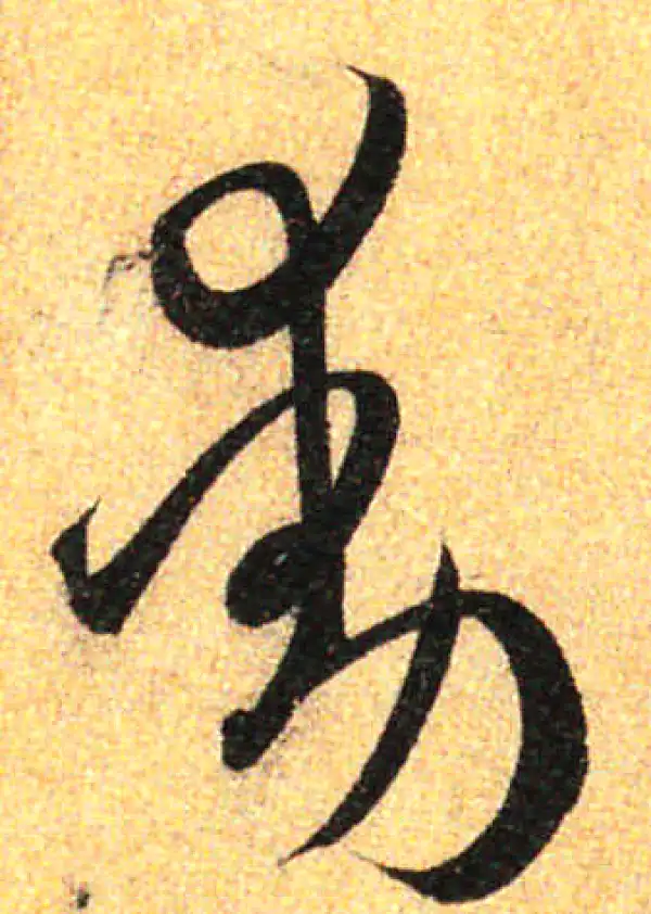 孙过庭·草书·动