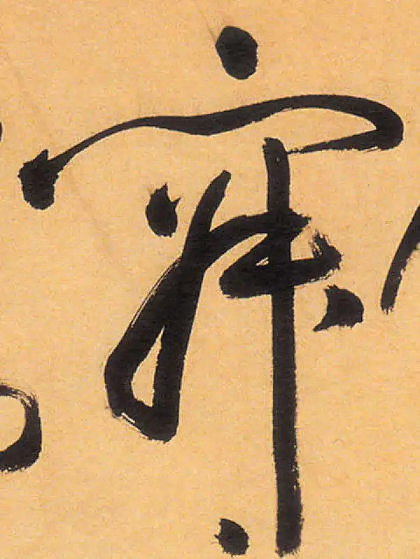 祝允明·草书·寂