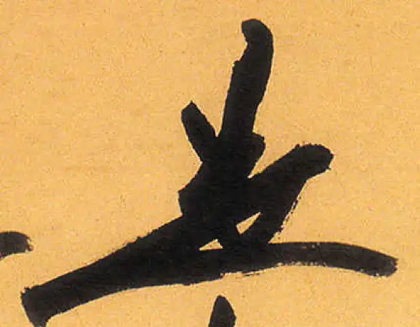 祝允明·草书·是