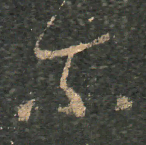 王羲之·草书·爾