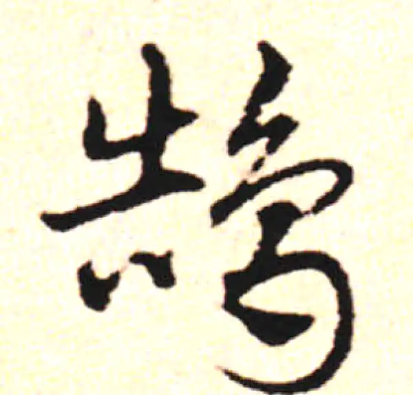 邓文原·草书·鹄