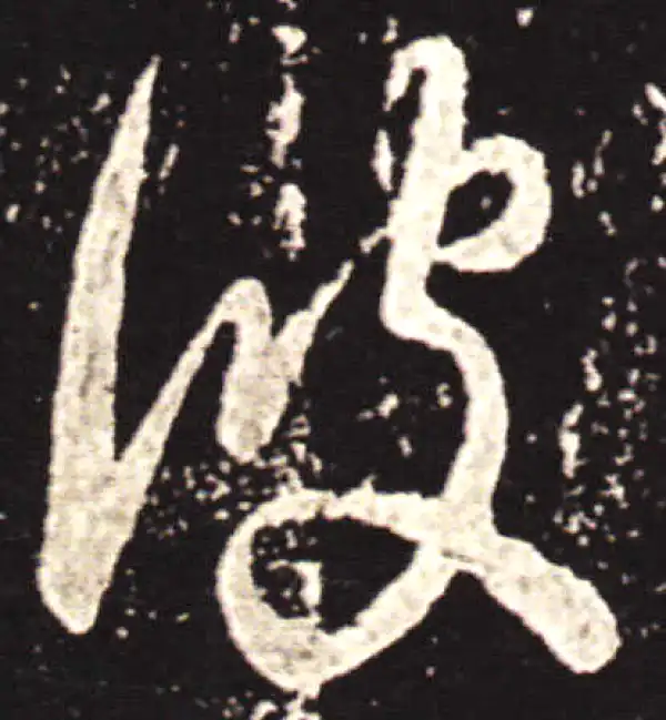 王献之·草书·彼