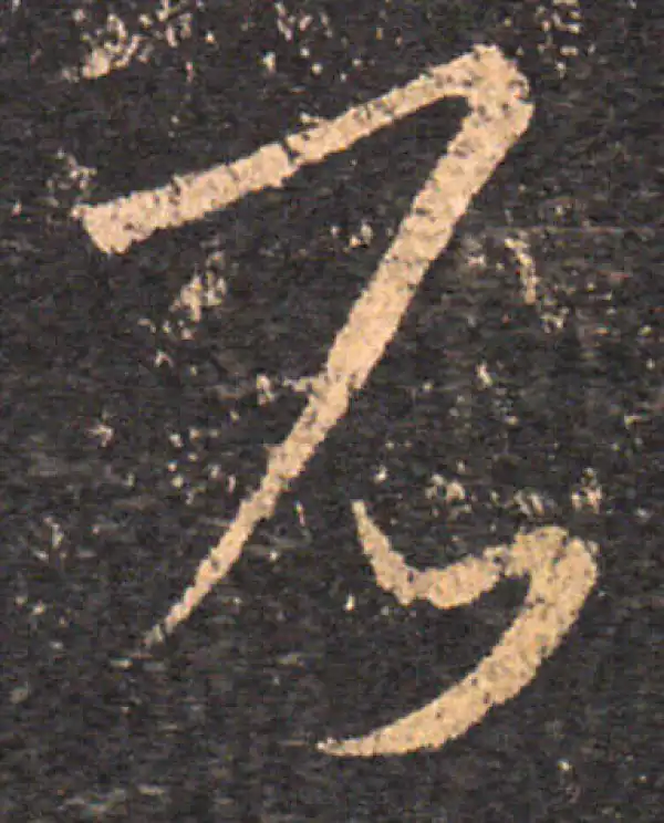 王羲之·草书·石