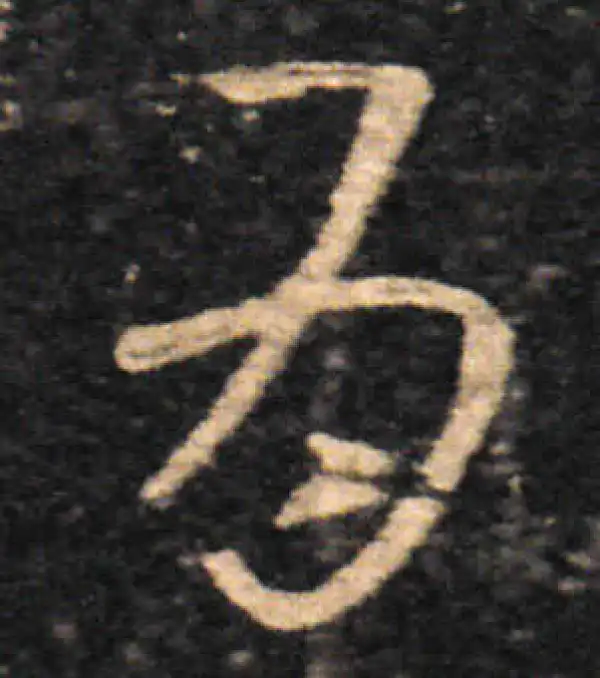 王羲之·草书·為