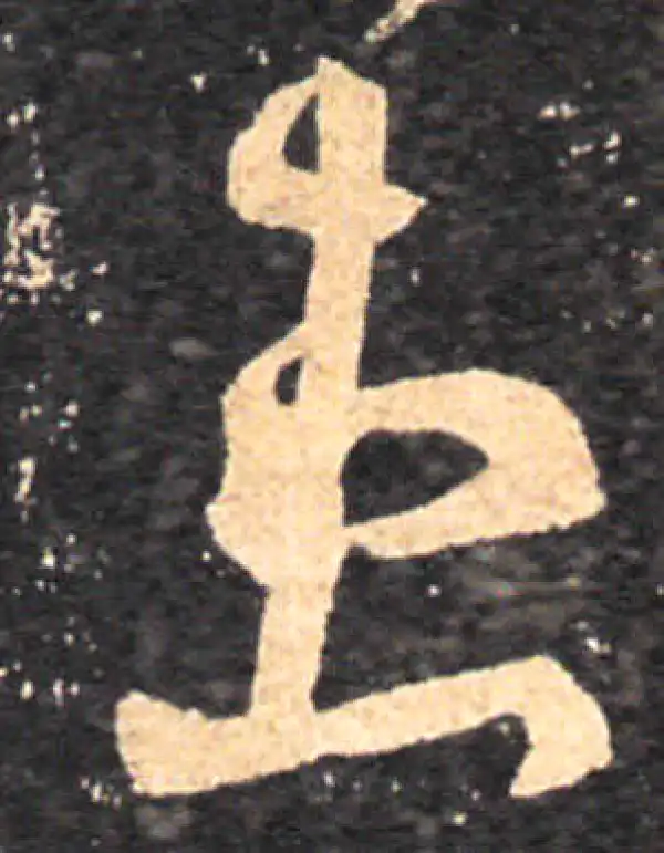 王羲之·草书·患