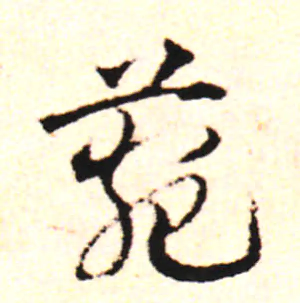 邓文原·草书·菀