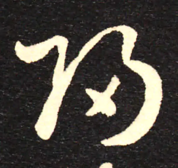 孙过庭·草书·归