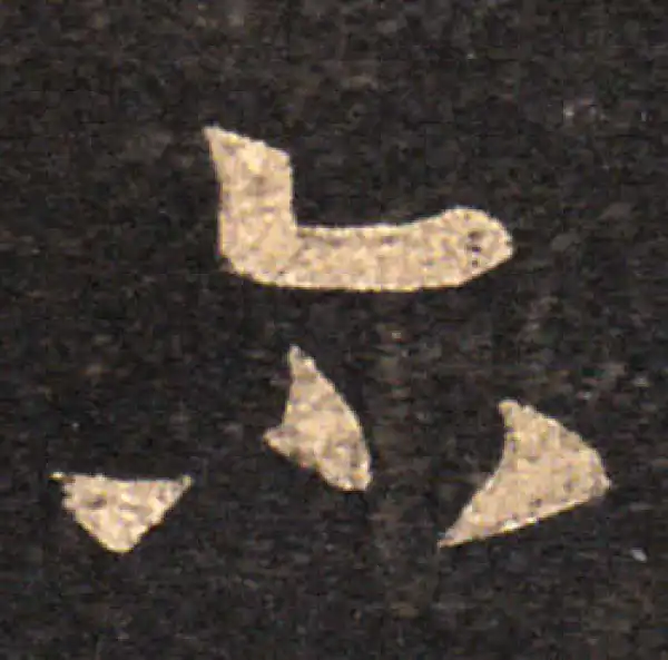 王羲之·草书·爾