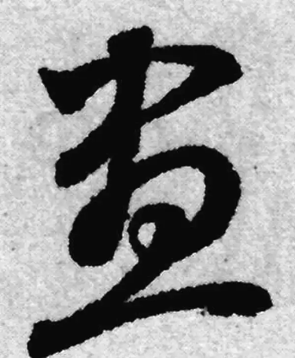 赵孟頫·草书·晝