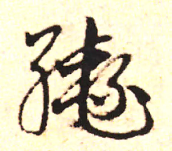 邓文原·草书·辔