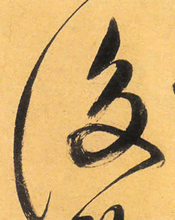 祝允明·草书·後