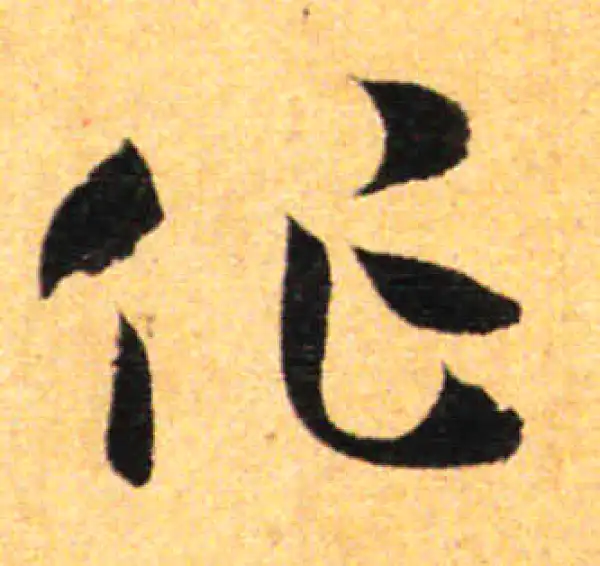 孙过庭·草书·作