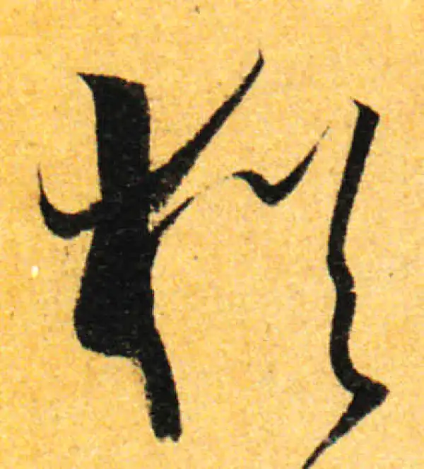 孙过庭·草书·犹