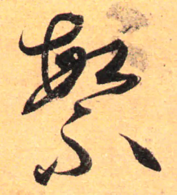 孙过庭·草书·繁