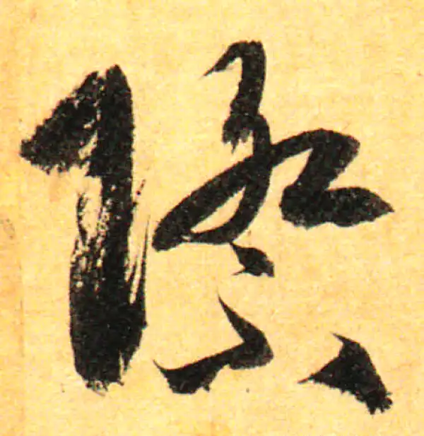 孙过庭·草书·際