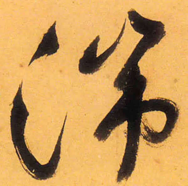 祝允明·草书·端