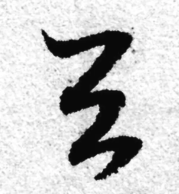 赵孟頫·草书·与