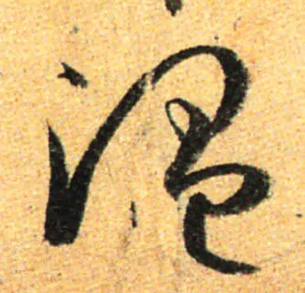 孙过庭·草书·溫