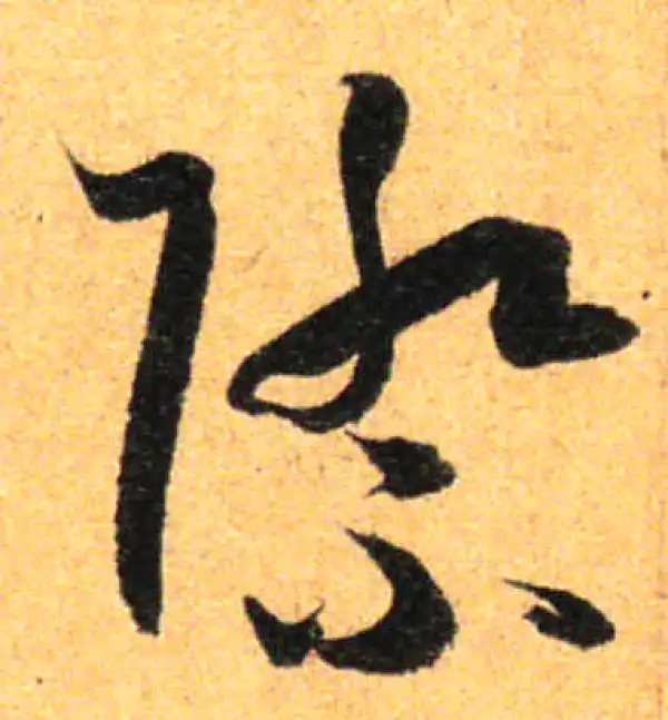 孙过庭·草书·際