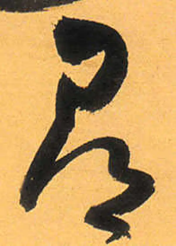 祝允明·草书·寻