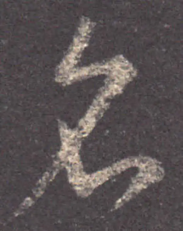 王羲之·草书·名