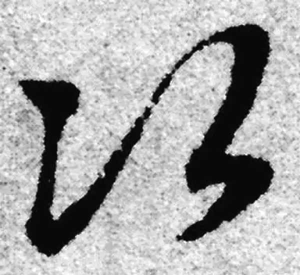 赵孟頫·草书·次