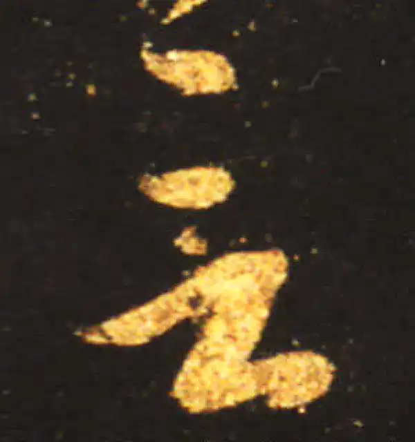 王献之·草书·言