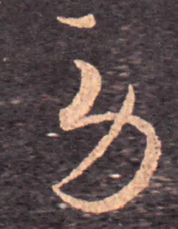 王羲之·草书·劳